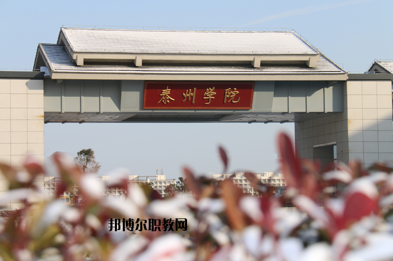 泰州師范高等?？茖W(xué)校2020年有哪些專業(yè)