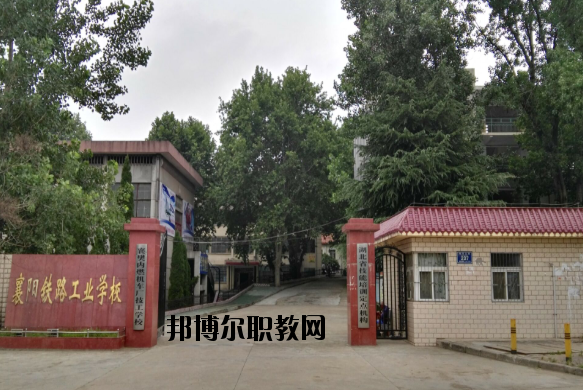 襄陽鐵路工業(yè)學(xué)校怎么樣、好不好