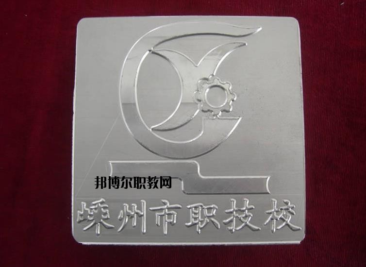 嵊州中等職業(yè)技術(shù)學(xué)校怎么樣、好不好