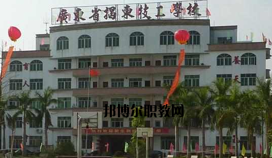 揭東技工學(xué)校2020年報(bào)名條件、招生要求、招生對象
