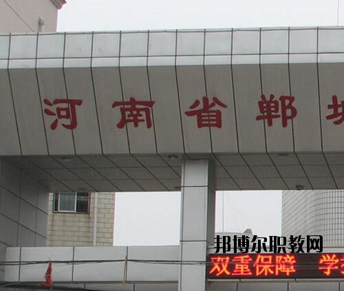 鄲城職業(yè)中等專業(yè)學校2021年報名條件、招生對象