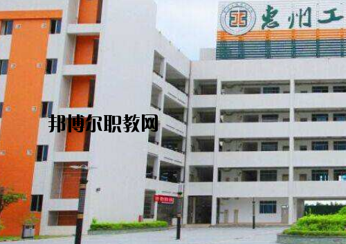 惠州工程技術(shù)學(xué)校怎么樣、好不好