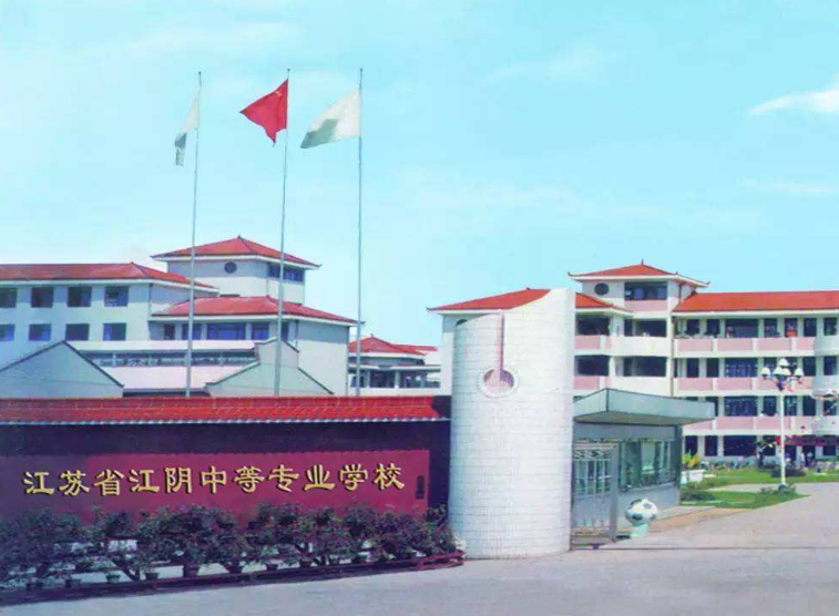 江蘇江陰中等專業(yè)學校怎么樣、好不好
