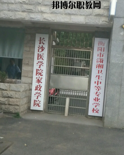 衡陽市瀟湘衛(wèi)生中等專業(yè)學(xué)校2023年怎么樣、好不好’
