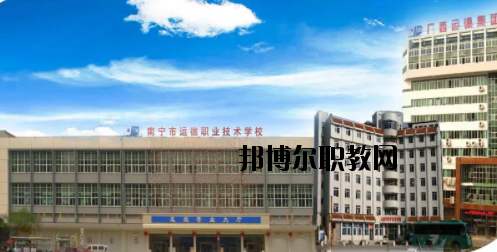 南寧運(yùn)德汽車運(yùn)輸職業(yè)技術(shù)學(xué)校怎么樣、好不好