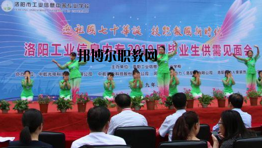洛陽工業(yè)信息中等專業(yè)學(xué)校2021年報名條件、招生要求、招生對象