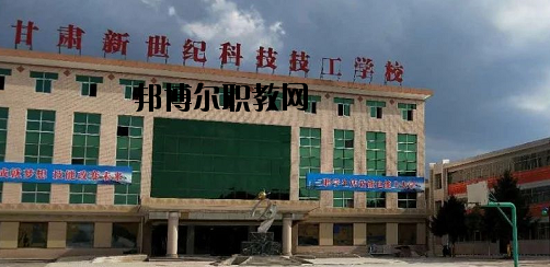 甘肅新世紀(jì)科技技工學(xué)校2020年報(bào)名條件、招生要求、招生對(duì)象