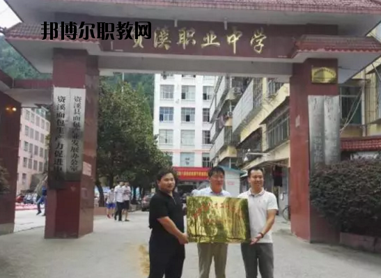 資溪職業(yè)中學專業(yè)怎么樣、好不好