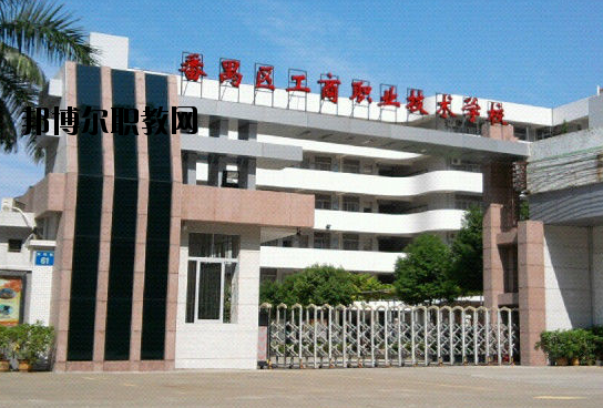 廣州番禺區(qū)工商職業(yè)技術(shù)學(xué)校2020年報名條件、招生要求、招生對象