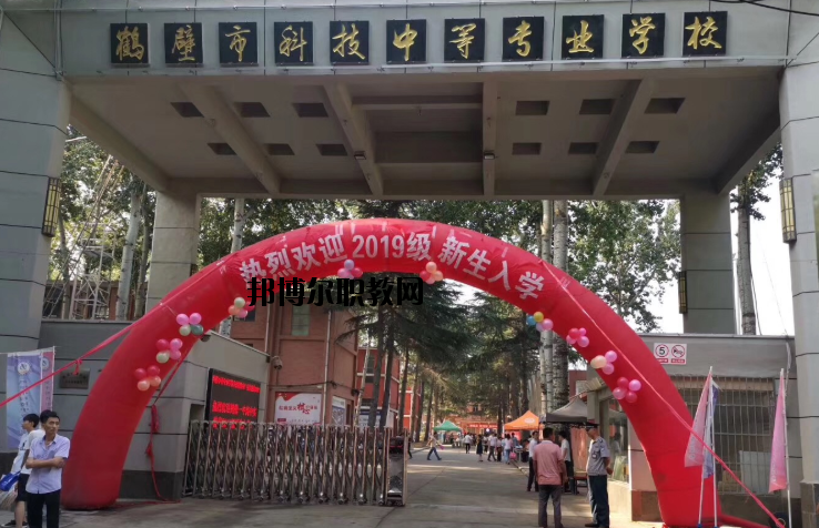 鶴壁科技中等專業(yè)學校怎么樣、好不好