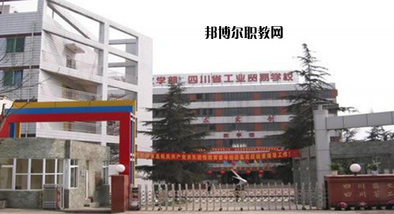 四川省工業(yè)貿(mào)易學(xué)校2020年有哪些專(zhuān)業(yè)