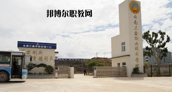 文山三鑫中等職業(yè)技術(shù)學(xué)校怎么樣、好不好