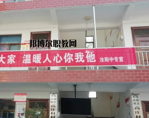 汝陽(yáng)中等專(zhuān)業(yè)學(xué)校怎么樣、好不好