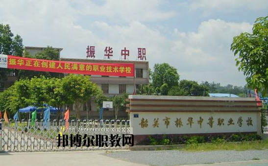 廣東韶關振華中等職業(yè)學校2020年報名條件、招生要求、招生對象
