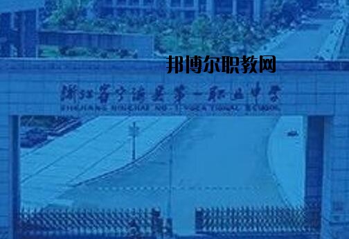 寧海第一職業(yè)學校怎么樣、好不好