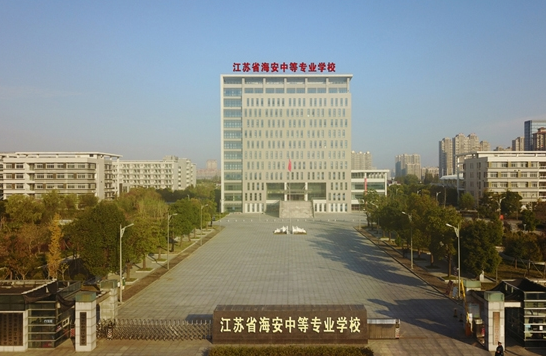 江蘇海安中等專業(yè)學(xué)校怎么樣、好不好