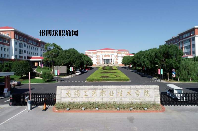 無錫工藝職業(yè)技術(shù)學(xué)院怎么樣、好不好