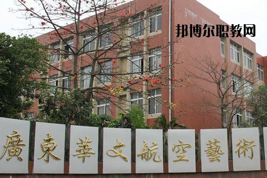 廣東華文航空藝術(shù)職業(yè)學(xué)校怎么樣、好不好
