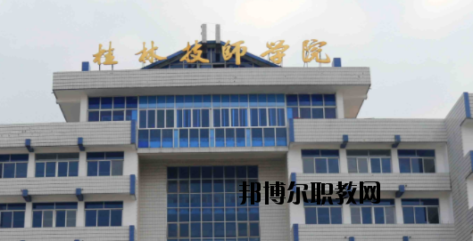 桂林技師學院2020年招生辦聯(lián)系電話 