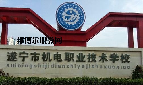 遂寧機電職業(yè)技術(shù)學校網(wǎng)站網(wǎng)址