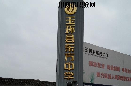 玉環(huán)東方中學(xué)怎么樣、好不好