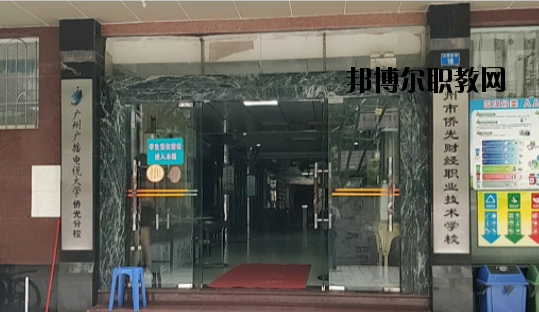 廣州僑光財經職業(yè)技術學校怎么樣、好不好