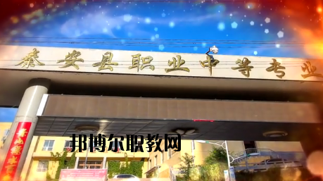 秦安職業(yè)中等專業(yè)學(xué)校2020年學(xué)費(fèi)、收費(fèi)多少