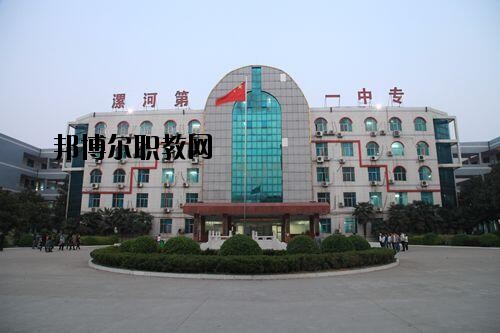 漯河第一中等專業(yè)學校2021年報名條件、招生對象