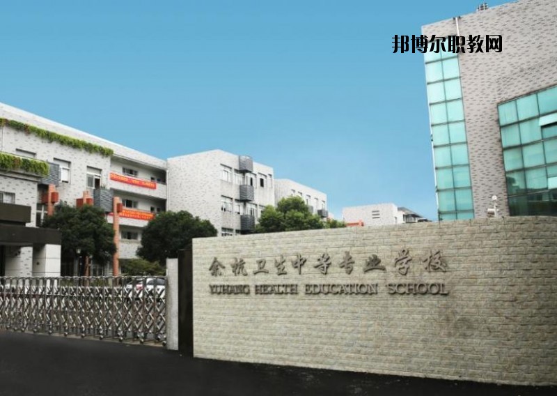 余杭衛(wèi)生中等專業(yè)學(xué)校怎么樣、好不好