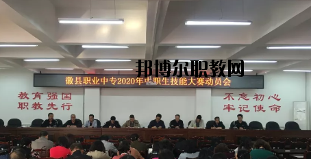 徽縣職業(yè)中專2020年學(xué)費、收費多少