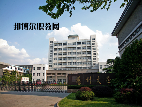 揚州大學醫(yī)學院怎么樣、好不好