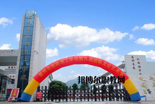 惠州西湖技工學(xué)校怎么樣、好不好