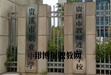貴溪職業(yè)中學(xué)2020年報(bào)名條件、招生要求、招生對(duì)象