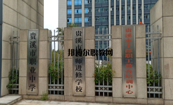 貴溪職業(yè)中學怎么樣、好不好