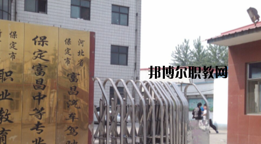 保定富昌中專學(xué)校怎么樣、好不好