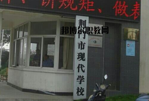 荊門現(xiàn)代學(xué)校怎么樣、好不好