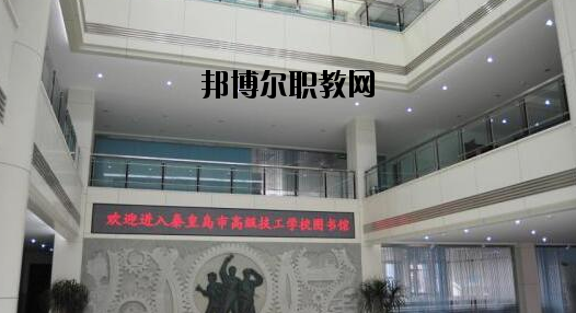 秦皇島技師學(xué)院2020年報(bào)名條件、招生要求、招生對(duì)象 