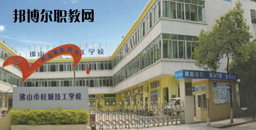 佛山桂城技工學(xué)校2020年報名條件、招生要求、招生對象