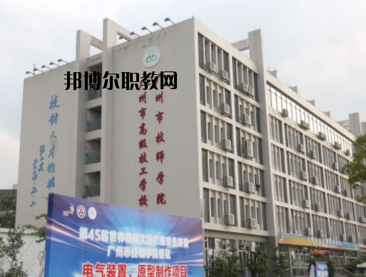 廣州技師學(xué)院2020年報名條件、招生要求、招生對象
