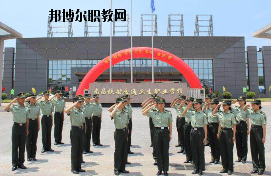 南昌鐵航交通衛(wèi)生職業(yè)學(xué)校2020年報名條件、招生要求、招生對象
