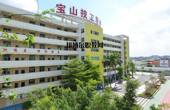 深圳寶山技工學校怎么樣、好不好