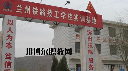 蘭州鐵路技工學(xué)校怎么樣、好不好