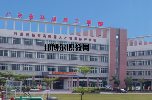 廣東環(huán)保技工學(xué)校怎么樣、好不好