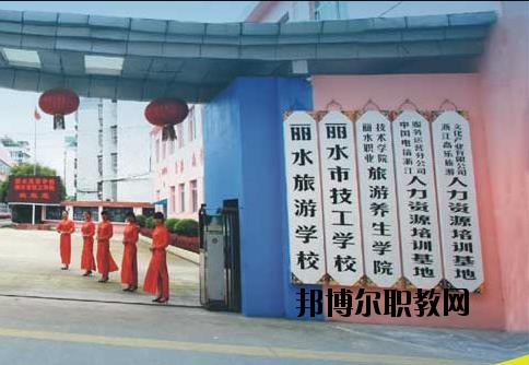 麗水技工學(xué)校怎么樣、好不好