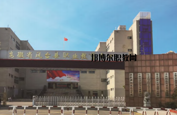 鳳臺職業(yè)教育中心怎么樣、好不好