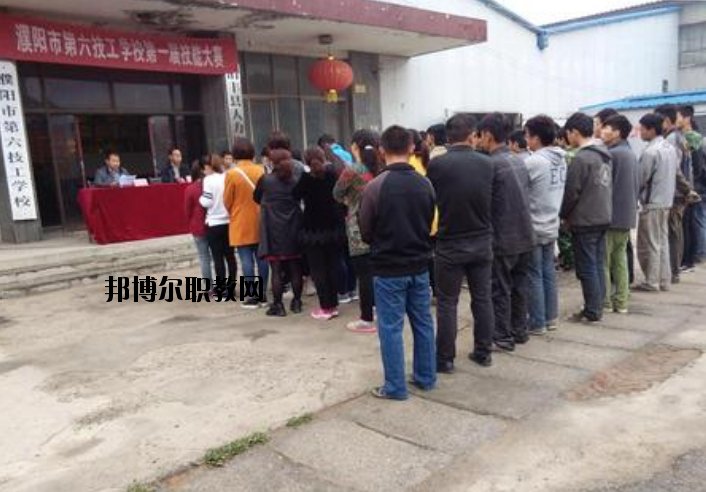 濮陽(yáng)第六技工學(xué)校2021年報(bào)名條件、招生要求、招生對(duì)象