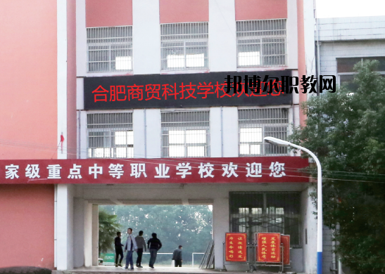 合肥商貿(mào)科技學(xué)校怎么樣、好不好