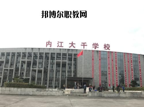 內(nèi)江大千職業(yè)技術(shù)學(xué)校2020年報(bào)名條件、招生要求、招生對(duì)象