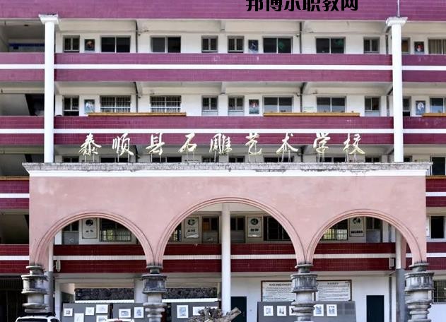 泰順縣石雕藝術學校怎么樣、好不好