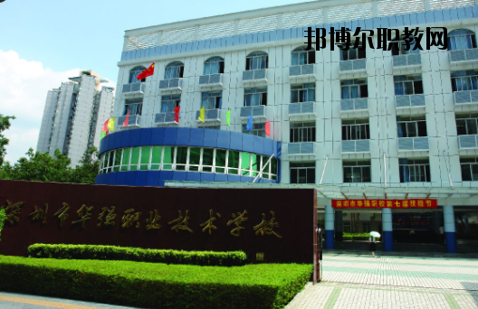 深圳福田區(qū)華強(qiáng)職業(yè)技術(shù)學(xué)校2020年報(bào)名條件、招生要求、招生對(duì)象